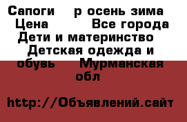 Сапоги 35 р.осень-зима  › Цена ­ 700 - Все города Дети и материнство » Детская одежда и обувь   . Мурманская обл.